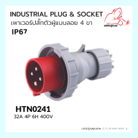 เพาเวอร์ปลั๊กตัวผู้แบบลอย INDUSTRIAL PLUG &amp; SOCKET IP67 HTN0241 Weldplus