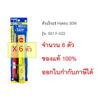 Hakko 501F-v22 หัวแร้งแช่ 30 w แท้ๆ จำนวน 6 ตัว สินค้าของแท้ ออกใบกำกับภาษีได้