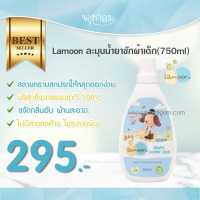 LAMOON ผลิตภัณฑ์น้ำยาซักผ้าเด็กออร์แกนิค (750 ml)