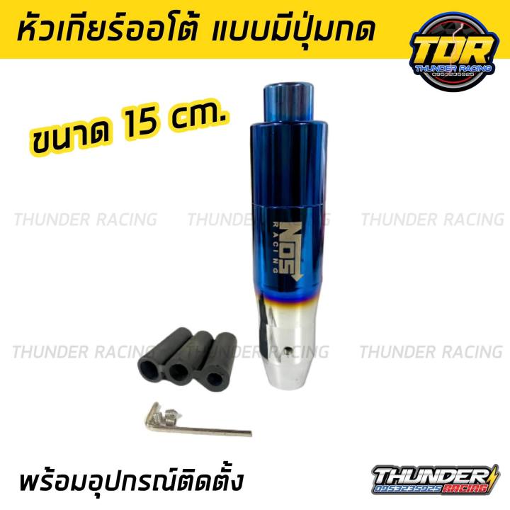 หัวเกียร์ไทเทออโต้แบบมีปุ่มกด-nos-15-cm-พร้อมน็อตและบูสลองเกลียว-หัวเกียร์ออโต้-หัวเกียร์-ออโต้-แบบมีปุ่มกด-งานไดร์