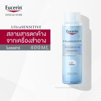 Eucerin UltraSENSITIVE [HYALURON] Micellar Water 400ml ยูเซอริน อัลตร้าเซ็นซิทีฟ ไฮยาลูรอน ไมเซลล่าร์ วอเตอร์ 400มล (เหมาะสำหรับผิวบอบบางแพ้ง่าย ไมเซล่า เช็ดล้างเครื่องสำอางหมดจด บำรุงผิวหน้า)