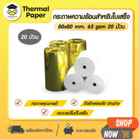 ถูกสุดๆ กระดาษความร้อน 80x80 mm 20 ม้วน กระดาษใบเสร็จ Bill บิล POS Thermal paper 65gsm กระดาษบิล ราคาถูก ใบเสร็จ