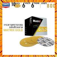 กระดาษทราย เบอร์ 800 กระดาษทรายกลมหลังขน กระดาษทรายกลมหลังสักหลาด MATRIX GOLD 6 นิ้ว 6 รู จำนวน 10 แผ่น กรณีสินค้ามีสี ไซท์ เบอร์รบกวนลุกค้าทักมาสอบถามหรือเเจ้งที่เเชทก่อนสั่งสินค้าด้วยนะคะ