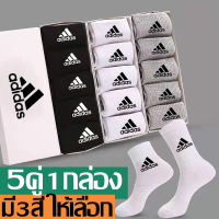 ถุงเท้าADIDAS ถุงเท้าข้อกลาง (5คู่1กล่อง) ถุงเท้าลำลอง ถุงเท้ากีฬา ทอลายโลโก้ ถุงเท้าใส่วิ่ง ใส่ได้ทั้งชายและหญิง เนื้อผ้าดี สวมใส่สบาย