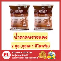 FUstore_ 2x(1 KG.) มิตรผล MITR PHOL น้ำตาลทรายแดง น้ำตาลทรายแดงมิตรผล น้ำตาลทราย น้ำตาล sugar น้ำตาลมิตรผล