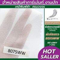 ผ้าถักกาว ผ้าเจอร์ซี่กาว ผ้ากาว ผ้ารีดกาว วีราเน่รีดกาว ผ้าซับใน  (8075WW) 1 ม้วน ผ้าชีฟอง ผ้ายืดกาว Non Wowen Fusible Interlining