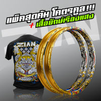 ขอบล้อ ZIAN SIAM  เซียนสยาม  - บุษราคัม (สีทอง) - (2 วง)  (ขนาด 1.40-17)