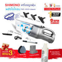 SHIMONO เครื่องดูดฝุ่นพลังไซโคลน SVC-1015 Classic นวัตกรรม Japan Technology ไส้กรองสแตนเลส ถอดล้างได้ ไม่มีการสะสมของฝุ่นและแบคทีเรีย ในเครื่อง สีเทา