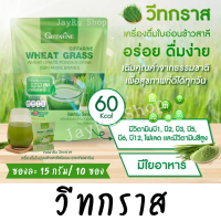 วีทกราส wheatgrass ผงผัก ผงผักวีทกราส กิฟฟารีน เครื่องดื่มใบอ่อนข้าวสาลี อร่อย ดื่มง่าย ใยอาหารเพียบ ของขวัญล้ำค่าจากธรรมชาติ 15 กรัม x 10 ซอง