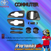 เบ้า+มือจับประตู COMMUTER 2019-2020 (10ชิ้น) ดำด้าน