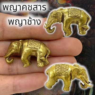 (PAM16)พญาคชสาร ปราบไพรี เนื้อทองเหลือง ขนาดประมาณ 3 ซม บูชาเสริมความสิริมงคล เสริมบารมี ความมั่งคั่งความร่ำรวย