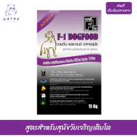 ?ส่งฟรีF1 อาหารสุนัขเอฟวัน ขนาด15กก. Advance (ม่วง) สูตรสำหรับสุนัขวัยเจริญเติบโต(ลูกสุนัข) เก็บเงินปลายทาง ?