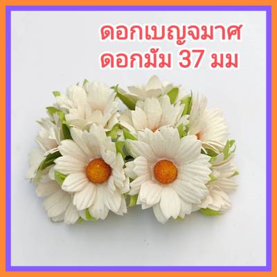[10 ดอก] ดอกไม้กระดาษ ดอกเดซี่ สีขาว ขนาด 37 มม ดอกไม้กระดาษสา ดอกไม้ทำมงกุฎ