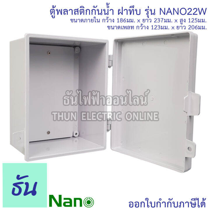 nano-ตู้กันน้ำพลาสติก-รุ่น-nano22w-สีขาว-ฝาทึบ-ตู้พลาสติก-กันน้ำ-กันฝุ่น-กล่องปิดกันน้ำฝาทึบ-ตู้-22w-ตู้ไฟ-nano-22w-นาโน-ธันไฟฟ้า