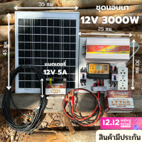 ชุดนอนนาโซล่าเซลล์ 12v 3000W suoer พร้อมเเผงโซล่าเซลล์ 20W เเบตเตอรี่ 12V 5A ครบชุดพร้อมใช้งาน ชาร์จเจอร์ พลังงานแสงอาทิตย์ 12V to 220V สินค้ามีประกัน