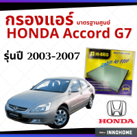 กรองแอร์ Honda Accord G7 2003 - 2007 มาตรฐานศูนย์ - กรองแอร์ รถ ฮอนด้า แอคคอร์ด ปี 03 - 07 รถยนต์ HRH-2602