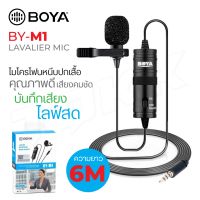 BOYA ของแท้ 100% BY-M1 Pro Condenser Microphone ไมโครโฟน สำหรับไลฟ์สด สำหรับสมาร์ทโฟน กล้อง ตัดสียงรบกวนคุณภาพสูง สายยาว 6 เมตร