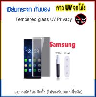 ฟิล์มกระจก UV Privacy กันมอง For Samsung S8 S8Plus S9 S9Plus S7edge Note8 Note9 Note10 Note10Plus Tempered Glass UV Privacy Screen Protector