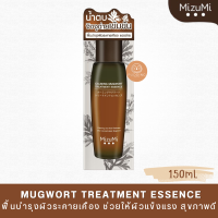 [ น้ำตบจิงจูฉ่าย ] MizuMi Calming Mugwort Treatment Essence มิซึมิ คาล์มมิ่ง มัคเวิรืท ทรีทเม้นท์ เอสเซ็นต์ 150mL