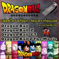 Flash Drive พร้อม การ์ตูน ดราก้อนบอล ได้ครบทุกภาค Dragon Ball ตอนเด็ก-Dragon Ball Z-GT-Dragon Ball MOVIE