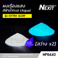 ? ผงเรืองแสง “รุ่น EXTRA GLOW” สีฟ้าน้ำทะเล ? สว่างx2 กันน้ำ (5-100 กรัม) Nexit_MPB440 เรืองแสงในที่มืด