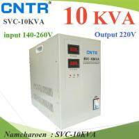 SVC 10KVA Regulator เครื่องปรับแรงดันไฟฟ้า 220V อัตโนมัติ ปรับแรงดันไฟตก ไฟเกิน 140-260V รุ่น SVC-10KVA