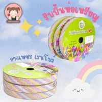 TW Ribbon ริบบิ้นพับเหรียญ กากเพชร เรนโบว์