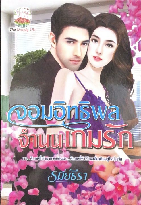 นิยาย-จอมอิทธิพลจำนนเกมรัก