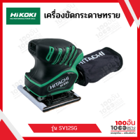 เครื่องขัดกระดาษทราย SV12SG HIKOKI