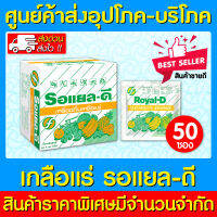 ?Royal-D รอยัล-ดี รอยัลดี เครื่องดื่ม เกลือแร่ รสผลไม้รวม 1 กล่อง 50 ซอง (สินค้าใหม่)(ส่งเร็ว)(ส่งจากศูนย์ฯ)(ถูกที่สุด)