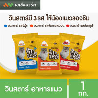 Winstar วินสตาร์ อาหารแมว แพ็ค 1 กก. แบบ 3 สี ถุงบริษัท (มีหลายรสให้เลือก)