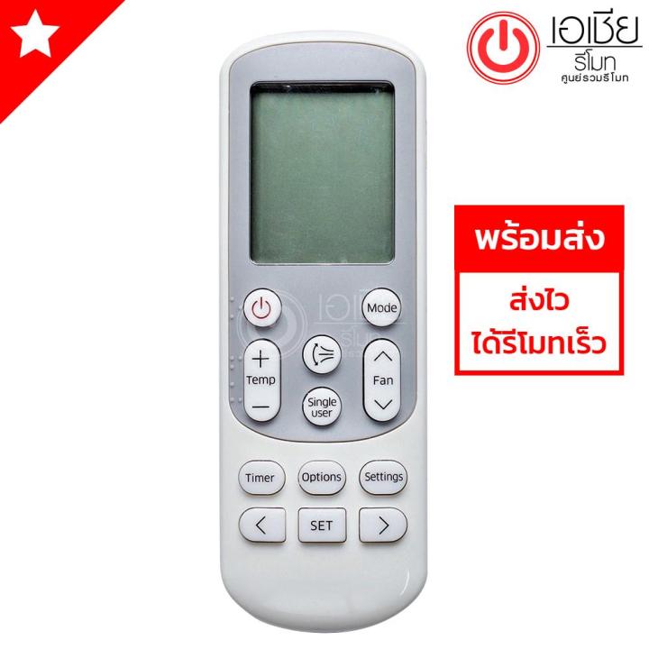 ส่งฟรี-รีโมทแอร์-ซัมซุง-samsung-รุ่น-14643t-รีโมทแบบนี้ใช้ได้ทุกรหัส