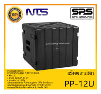 RACK เเร็คพลาสติก พร้อมล้อลาก รุ่น PP-12U ยี่ห้อ NTS POLYPROPYLENE PLASTIC ROCK สินค้าพร้อมส่ง ส่งไววววว