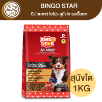 BINGO STAR Hi-Pro บิงโกสตาร์ ไฮโปร สุนัขโต รสเนื้อแกะ 1Kg