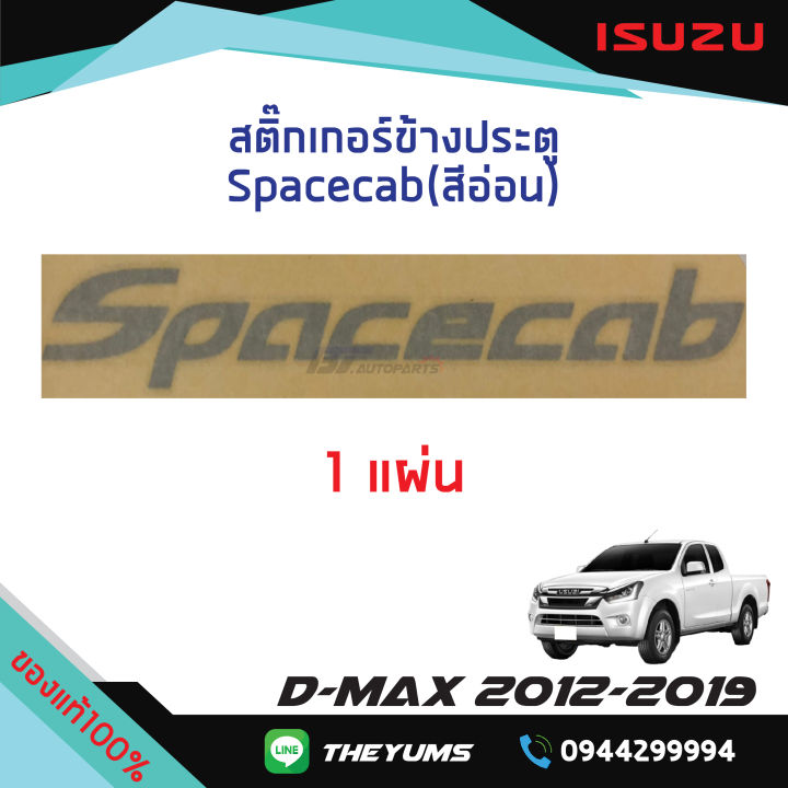 สติ๊กเกอร์ประตู-spacecab-สีอ่อน-isuzu-d-max-ปี-2012-2019-แท้ศูนย์100