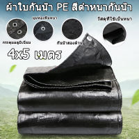 ผ้าใบกันแดดฝน สีดำ 4×5 เมตร (มีตาไก่) กันน้ำ100% ผ้ากันฝน เคลือบกันน้ำสองด้าน ผ้าใบกันฝน ผ้าใบ ผ้ายางกันแดดฝน กันสาดบังแดดฝน