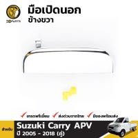 มือเปิดนอก มือเปิดประตู ชุบโครเมี่ยม ข้างขวา สำหรับ Suzuki Carry APV ปี 2005 - 2018