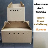 กล่องกระดาษสำหรับใส่สัตว์เลี้ยงขนาดเล็ก (ขนาดเล็ก 5 ใบ)