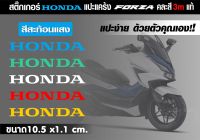 สติกเกอร์ HONDA แปะหยอดแคร้ง ฟอซ่า FORZA350 3Mสะท้อนแสงและสีฟูออเรสเซนส์ สำหรับแปะแคร้ง มีสีให้เลือกมากมาย ติดตั้งง่ายๆ