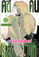 คดีประหลาดคนปีศาจ เล่ม 2 หนังสือ การ์ตูน มังงะ คดีประหลาด คนปีศาจ