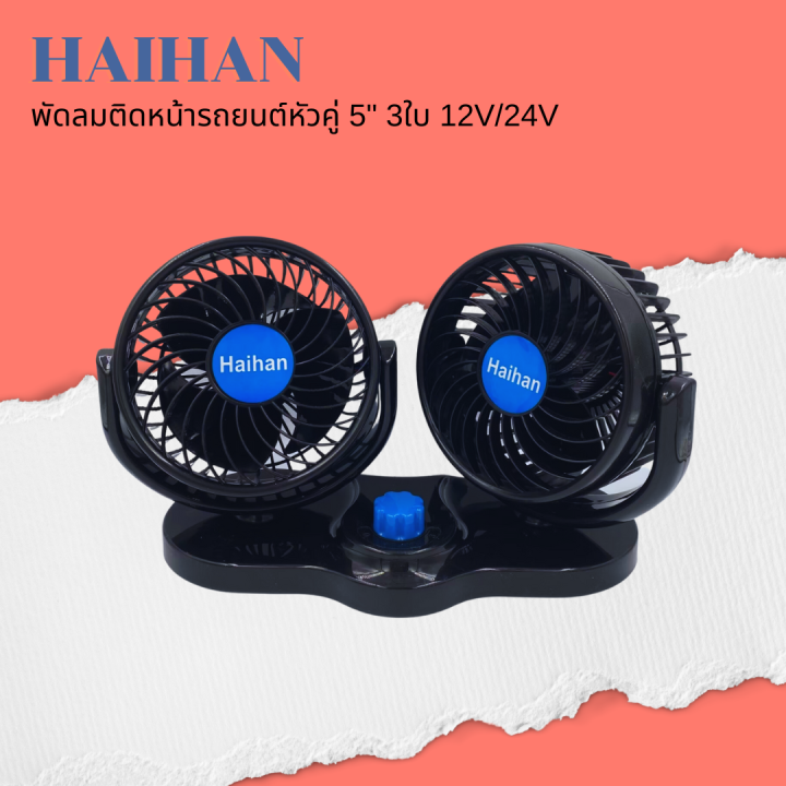 haihan-พัดลมติดรถยนต์-ขนาด-5-นิ้ว-3-ใบพัด-12v-สำหรับรถเก๋ง-กระบะ-24v-สำหรับรถ-6ล้อขึ้นไป