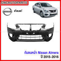 กันชนหน้า NISSAN ALMERA ปี​ 2015 2016 - อัลเมร่า งานสวย เทียบแท้ เข้ารูป