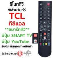 รีโมทสมาร์ททีวี TCL มีปุ่มSmart TV และ ปุ่มYouTube รุ่น S3800/S3820/S3830 *ใช้ได้ทุกรหัสถ้าปุ่มรีโมทตรงกัน* มีสินค้าพร้อมส่ง