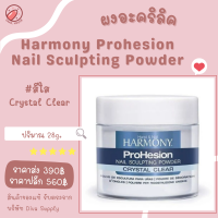 ผงอะคริลิค Harmony Prohesion  Powder ขนาด 28g. สีใส