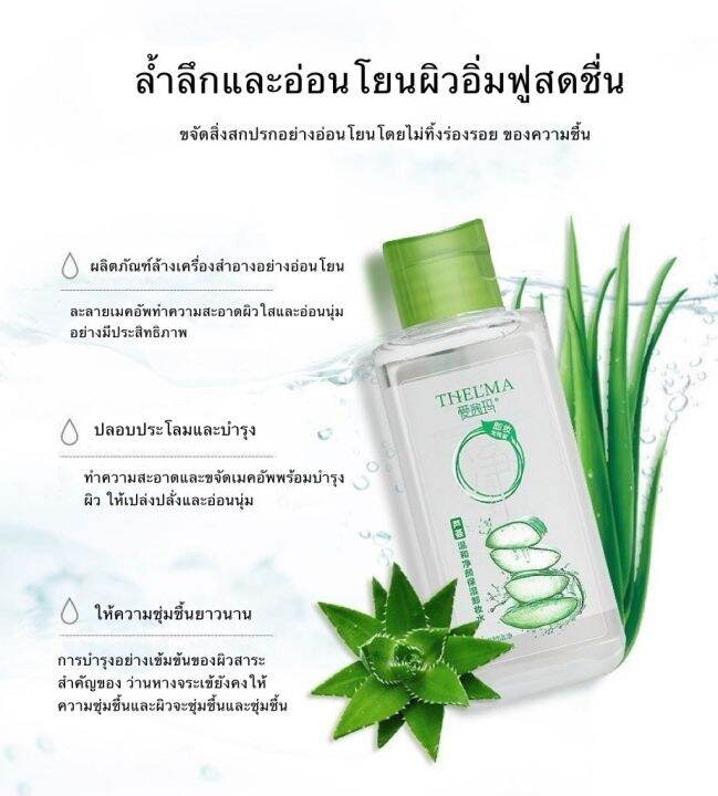 thelma-โทนเนอร์เช็ดทำความสะอาดหน้า-อโลเวร่าคลีนซิ่งวอเตอร์