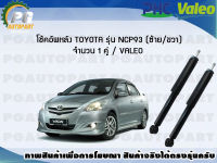 โช้คอัพหลัง TOYOTA รุ่น NCP93 (ซ้าย/ขวา) จำนวน 1 คู่ / VALEO