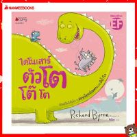 Nanmeebooks Kiddy หนังสือ นิทาน ไดโนเสาร์ตัวโต โต๊ โต (ปกใหม่)