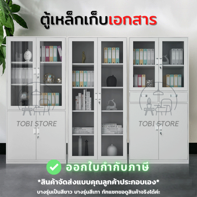 ตู้ ตู้เอกสารเหล็ก ตู้เหล็ก ตู้เก็บของ ตู้เก็บเอกสาร ตู้สำนักงาน ตู้เก็บเอกสารสำนักงาน ตู้เก็บเอกสารเหล็ก ล็อคได้ จัดส่งแบบประกอบเอง TOBI STORE