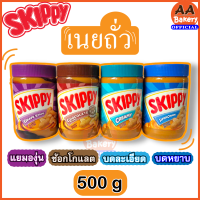 SKIPPY Peanut butter เนยถั่วแท้100% ขนาด 500 กรัม (exp:ฟ้า11/23 น้ำเงิน10/23)