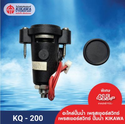 KIKAWA เพรสเชอร์สวิทซ์ Pressure Switch ปั๊มน้ำ KIKAWA รุ่น KQ-200 / 400 / 800
